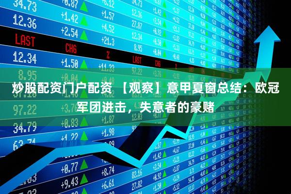 炒股配资门户配资 【观察】意甲夏窗总结：欧冠军团进击，失意者的豪赌