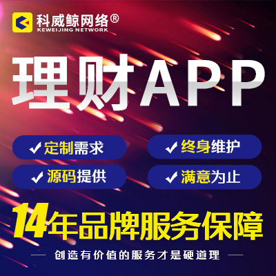 理财APP开发定制安卓苹果APP开发网站建设定制ap...