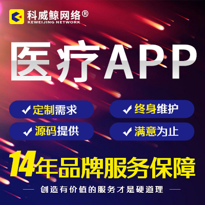 医院医疗器械问诊移动APP开发图像制作设计APP系...