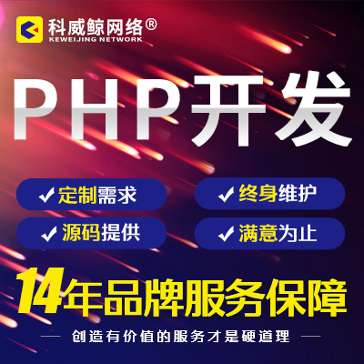 PHP定制开发PHP二次开发网站后台定制开发PHP...