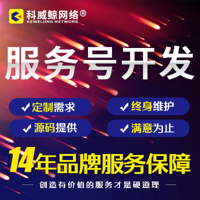 服务号开发|微信开发|微信小程序开发|公众号平台开发