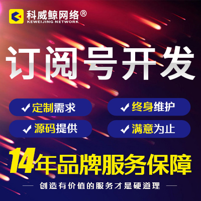 订阅号开发|微信开发|微信小程序开发|公众号平台开发